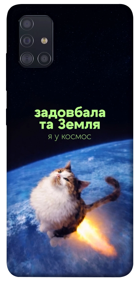 Чохол Лечу у космос для Galaxy A51 (2020)