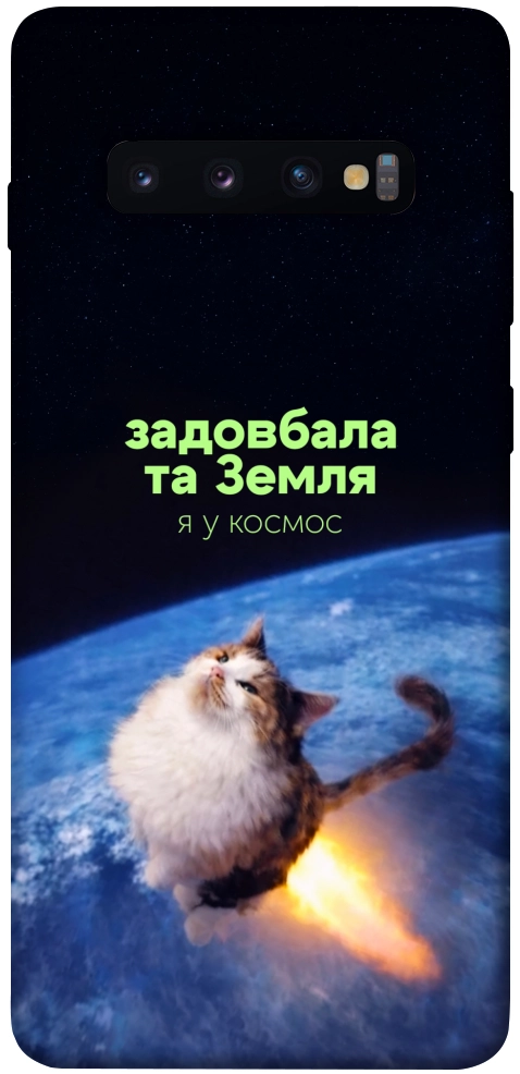 Чехол Лечу у космос для Galaxy S10 Plus (2019)