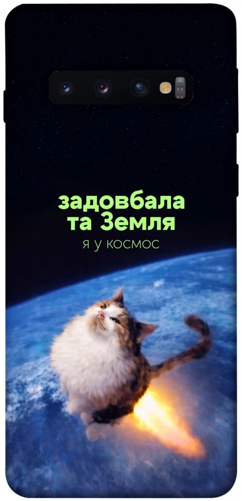 Чехол Лечу у космос для Galaxy S10 (2019)