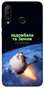 Чехол Лечу у космос для Huawei P30 Lite
