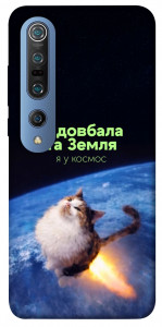 Чехол Лечу у космос для Xiaomi Mi 10