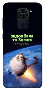 Чохол Лечу у космос для Xiaomi Redmi Note 9
