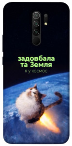 Чехол Лечу у космос для Xiaomi Redmi 9