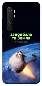 Чехол Лечу у космос для Xiaomi Mi Note 10 Lite