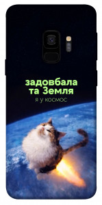 Чохол Лечу у космос для Galaxy S9