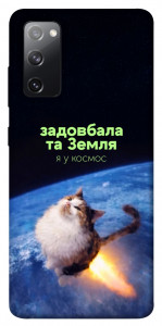 Чохол Лечу у космос для Galaxy S20 FE