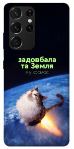 Чохол Лечу у космос для Galaxy S21 Ultra