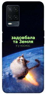 Чехол Лечу у космос для Oppo A54 4G