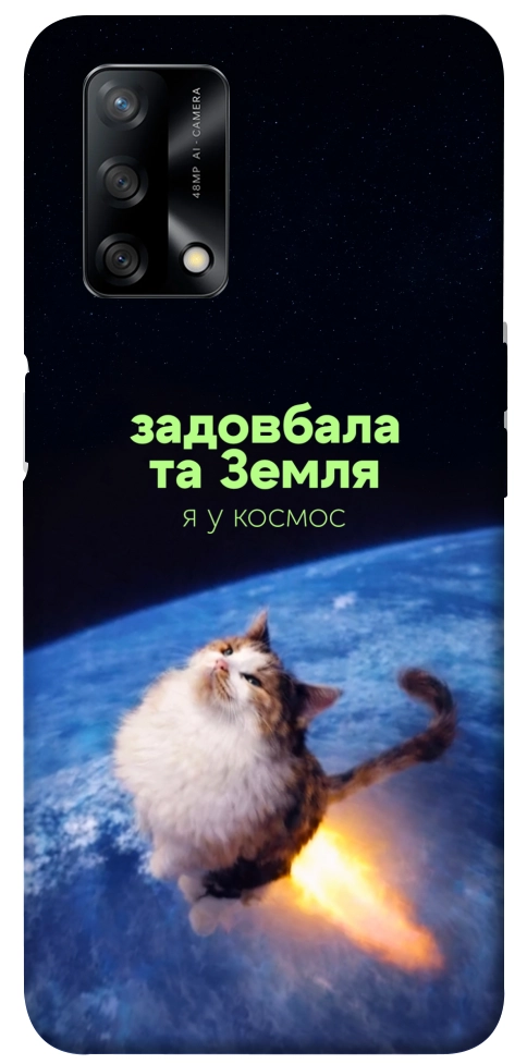 Чохол Лечу у космос для Oppo A74 4G