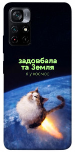 Чехол Лечу у космос для Xiaomi Poco M4 Pro 5G