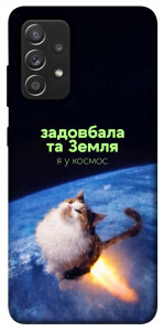 Чохол Лечу у космос для Galaxy A52s