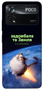 Чохол Лечу у космос для Xiaomi Poco X4 Pro