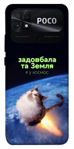 Чохол Лечу у космос для Xiaomi Poco C40