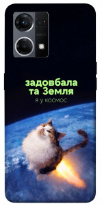 Чохол Лечу у космос для Oppo Reno 7 4G