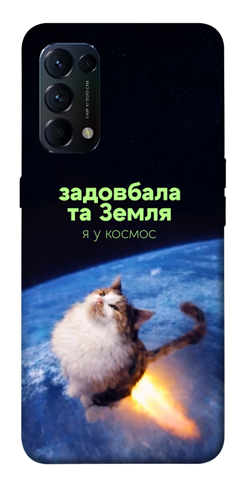 Чехол Лечу у космос для Oppo Reno 5 4G