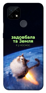 Чохол Лечу у космос для Realme C21