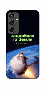 Чехол Лечу у космос для Galaxy S24 FE