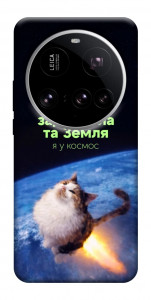 Чохол Лечу у космос для Xiaomi 15 Ultra