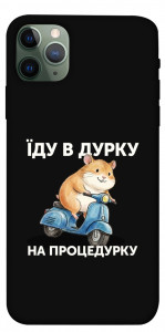 Чохол Їду в дурку для iPhone 11 Pro Max