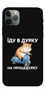 Чохол Їду в дурку для iPhone 11 Pro