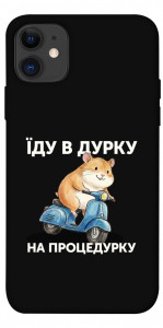 Чехол Їду в дурку для iPhone 11