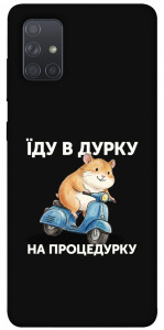 Чехол Їду в дурку для Galaxy A71 (2020)