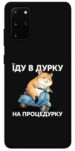 Чехол Їду в дурку для Galaxy S20 Plus (2020)