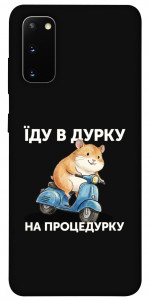 Чехол Їду в дурку для Galaxy S20 (2020)