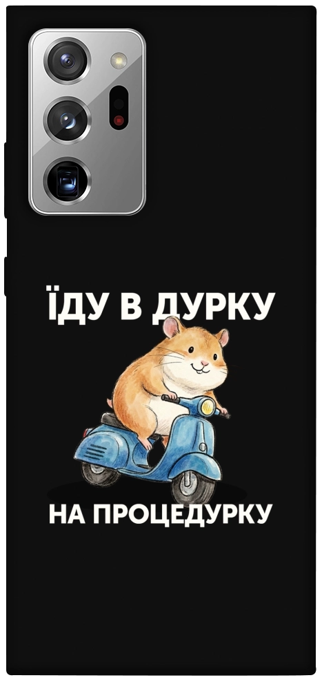 Чохол Їду в дурку для Galaxy Note 20 Ultra