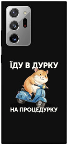 Чехол Їду в дурку для Galaxy Note 20 Ultra