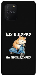 Чехол Їду в дурку для Galaxy S10 Lite (2020)