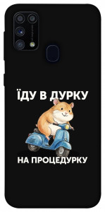 Чехол Їду в дурку для Galaxy M31 (2020)