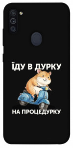 Чохол Їду в дурку для Galaxy M11 (2020)