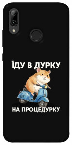 Чехол Їду в дурку для Huawei P Smart (2019)