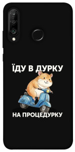 Чехол Їду в дурку для Huawei P30 Lite