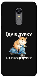 Чехол Їду в дурку для Xiaomi Redmi 5 Plus
