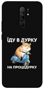 Чехол Їду в дурку для Xiaomi Redmi 9