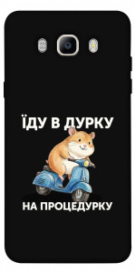 Чехол Їду в дурку для Galaxy J7 (2016)