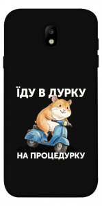 Чехол Їду в дурку для Galaxy J7 (2017)