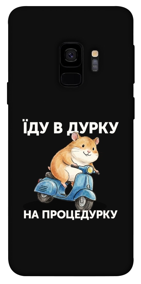 Чохол Їду в дурку для Galaxy S9