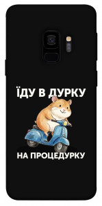 Чохол Їду в дурку для Galaxy S9
