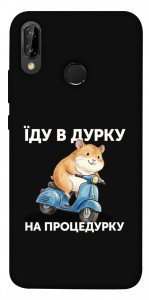 Чехол Їду в дурку для Huawei P20 Lite