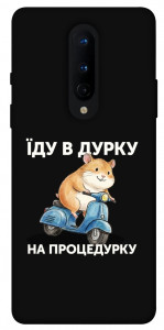 Чохол Їду в дурку для OnePlus 8
