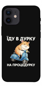 Чехол Їду в дурку для iPhone 12 mini