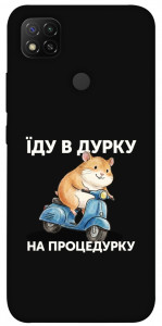 Чохол Їду в дурку для Xiaomi Redmi 9C