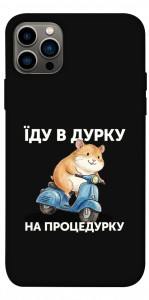 Чехол Їду в дурку для iPhone 12 Pro