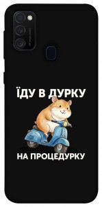 Чохол Їду в дурку для Samsung Galaxy M30s﻿