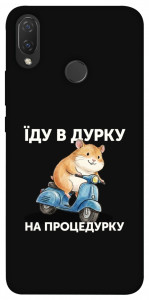 Чехол Їду в дурку для Huawei Nova 3i