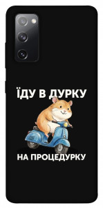 Чохол Їду в дурку для Galaxy S20 FE