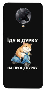Чохол Їду в дурку для Xiaomi Poco F2 Pro